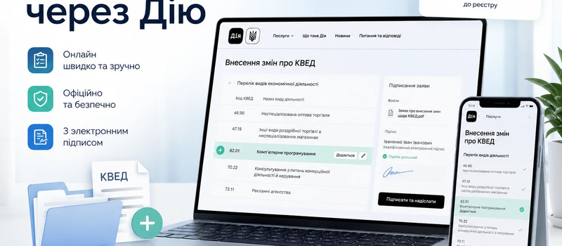 Как добавить или изменить КВЭД через Дію